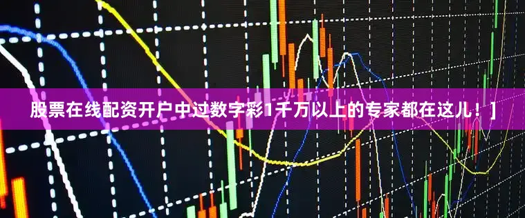 股票在线配资开户中过数字彩1千万以上的专家都在这儿！]