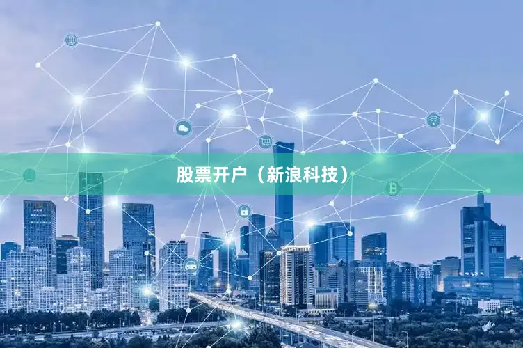 股票开户（新浪科技）