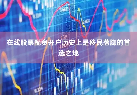 在线股票配资开户历史上是移民落脚的首选之地