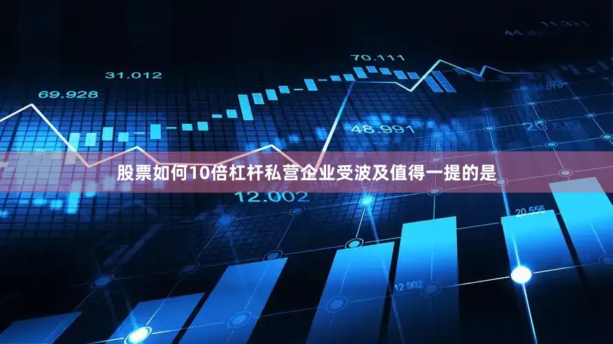 股票如何10倍杠杆　　私营企业受波及　　值得一提的是