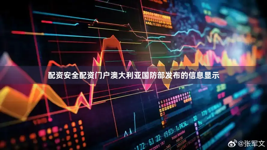 配资安全配资门户澳大利亚国防部发布的信息显示