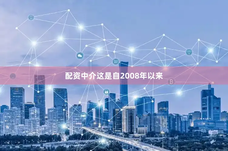 配资中介这是自2008年以来