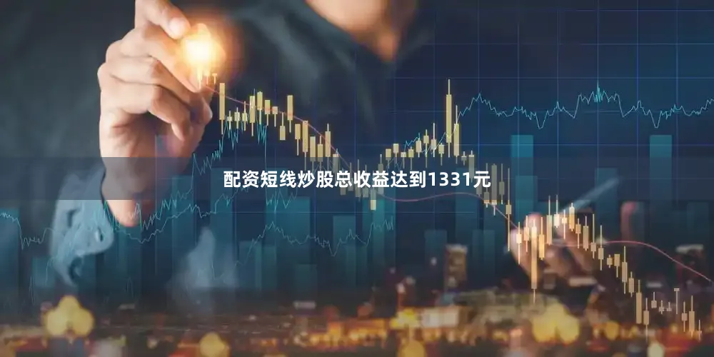 配资短线炒股总收益达到1331元