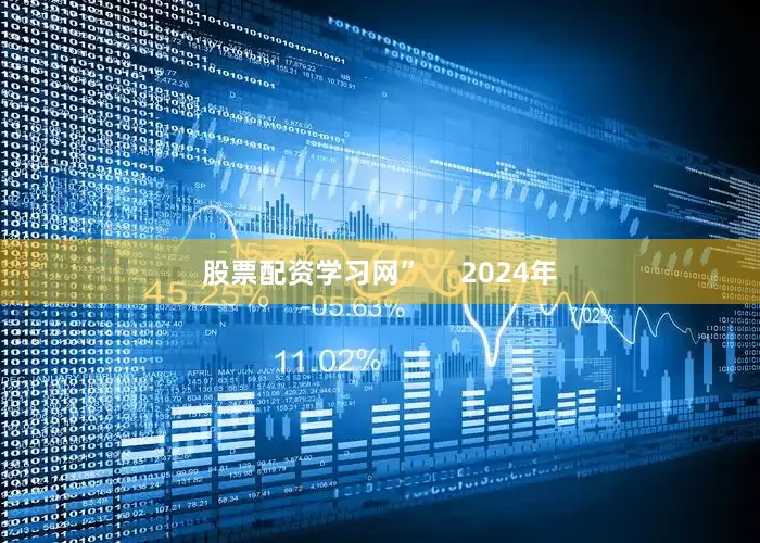 股票配资学习网”     2024年