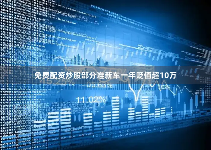 免费配资炒股部分准新车一年贬值超10万