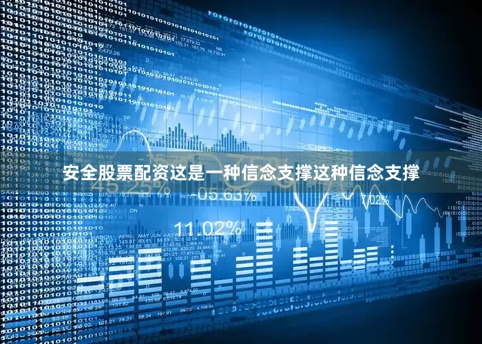 安全股票配资这是一种信念支撑这种信念支撑