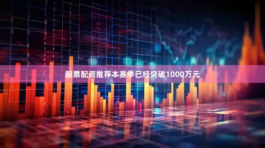 股票配资推荐本赛季已经突破1000万元
