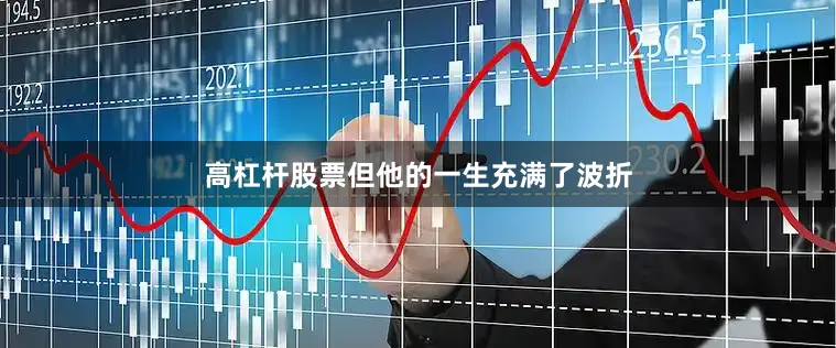 高杠杆股票但他的一生充满了波折