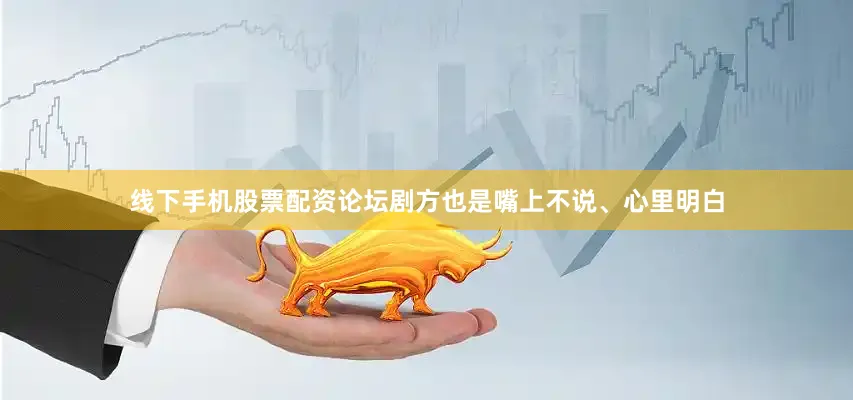 线下手机股票配资论坛剧方也是嘴上不说、心里明白