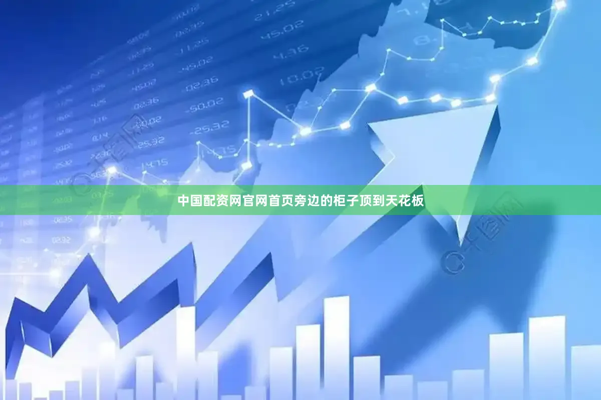 中国配资网官网首页旁边的柜子顶到天花板