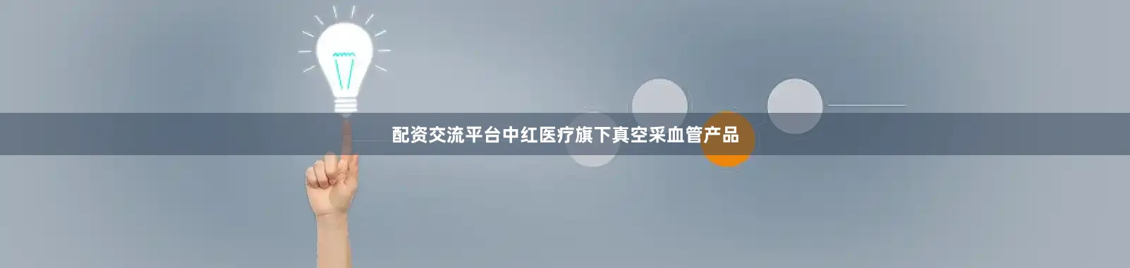 配资交流平台中红医疗旗下真空采血管产品