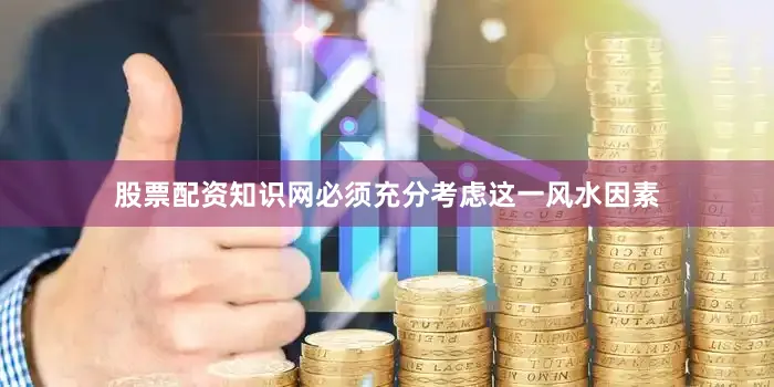 股票配资知识网必须充分考虑这一风水因素